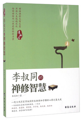 

李叔同的禅修智慧