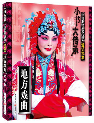

非物质文化遗产通识读本：地方戏曲
