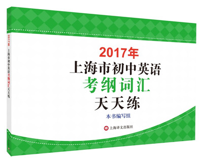 

2017年上海市初中英语考纲词汇天天练