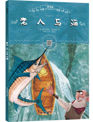 

辞海版小学生新课标必读文库·老人与海（扫码畅听版）