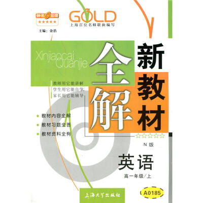 

高1年级英语(上)(N版)/新教材全解