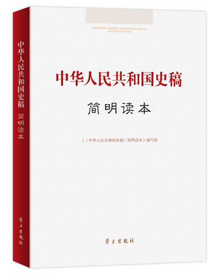 

中华人民共和国史稿简明读本