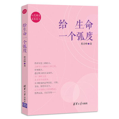 

给生命一个弧度心灵励志·名家美文