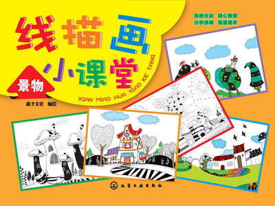 

线描画小课堂：景物