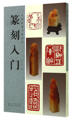 

篆刻入门/中国经典书画丛书