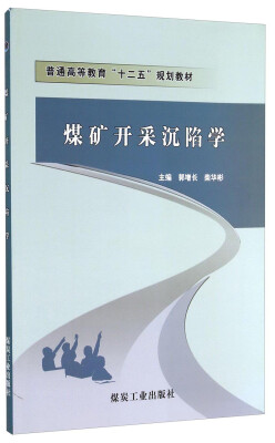 

煤矿开采沉陷学/普通高等教育“十二五”规划教材