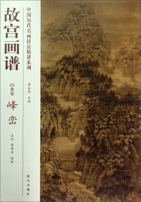 

中国历代名画技法精讲系列·故宫画谱：山水卷 峰峦