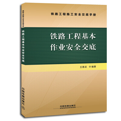 

铁路工程基本作业安全交底