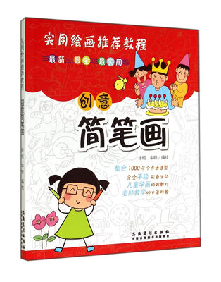 

创意简笔画(实用绘画推荐教程)