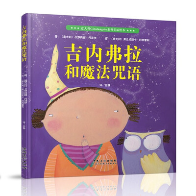 

意大利Giralangolo系列美丽绘本 吉内弗拉和魔法咒语