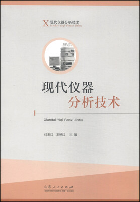 

现代仪器分析技术