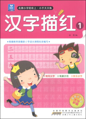 

小树苗·名牌小学轻松上·小手天天练汉字描红1最新彩色版