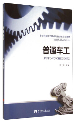 

普通车工/中职机械加工技术专业课改实验教材