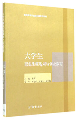 

大学生职业生涯规划与创业教育(普通高等学校通识课系列教材)