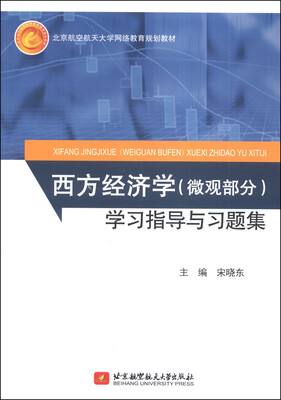 

西方经济学（微观部分）学习指导与习题集/北京航空航天大学网络教育规划教材（附光盘）