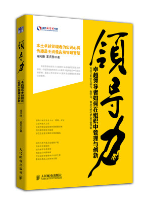 

领导力：卓越领导者如何在组织中管理与创新