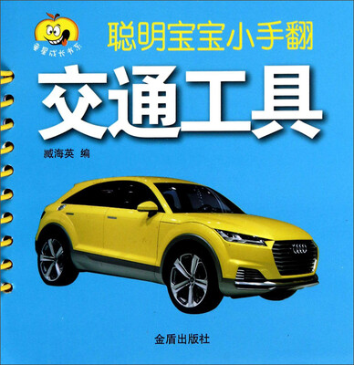 

童星成长书系·聪明宝宝小手翻：交通工具