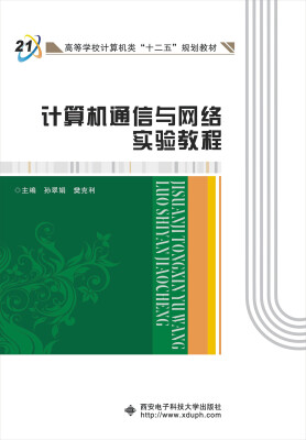 

计算机通信与网络实验教程/高等学校计算机类“十二五”规划教材