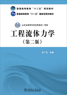 

普通高等教育“十二五”规划教材·普通高等教育“十一五”国家级规划教材：工程流体力学（第二版）