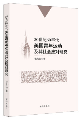 

20世纪60年代美国青年运动及其社会应对研究