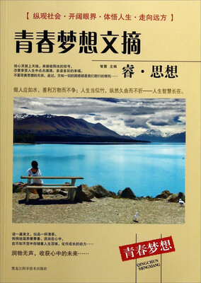 

青春梦想文摘睿·思想
