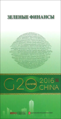 

“G20与中国”：绿色金融（俄文版）