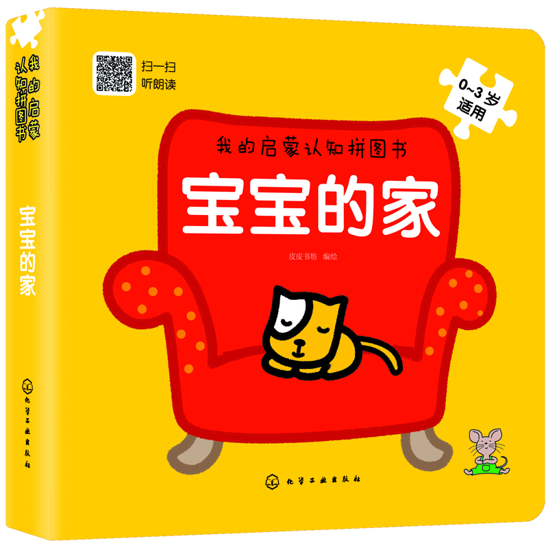 

我的启蒙认知拼图书：宝宝的家