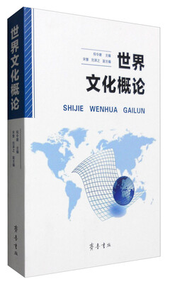 

世界文化概论