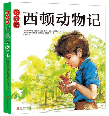 

绘本版西顿动物记