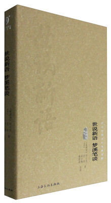 

世说新语.梦溪笔谈-中华传统文化经典文库