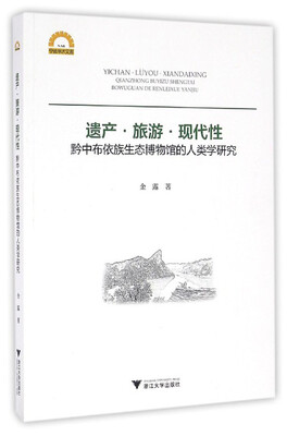 

遗产·旅游·现代性黔中布依族生态博物馆的人类学研究