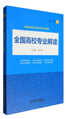 

2017年高考报考指南系列丛书----全国高校专业解读