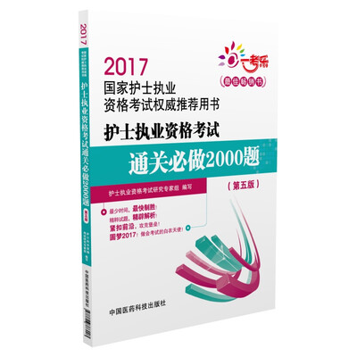 

2017国家护士执业资格考试权威推荐用书：护士执业资格考试通关必做2000题