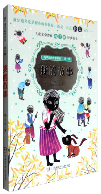 

湖南少年儿童出版社 梅子涵讲故事系列 我的故事/梅子涵讲故事系列第一辑