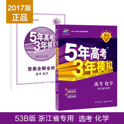 

曲一线科学备考 5年高考3年模拟：选考化学（浙江省专用 2017年 B版）