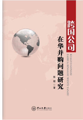 

跨国公司在华并购问题研究