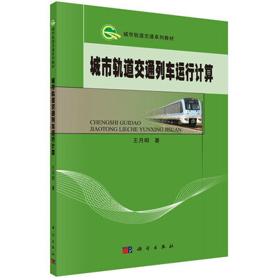 

城市轨道交通列车运行计算
