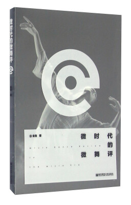 

微时代的微舞评