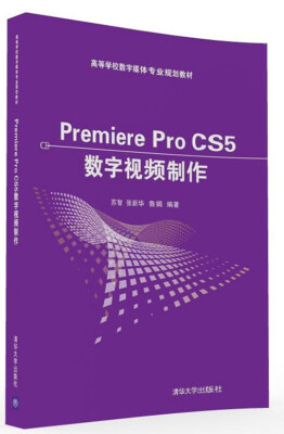 

Premiere Pro CS5数字视频制作/高等学校数字媒体专业规划教材