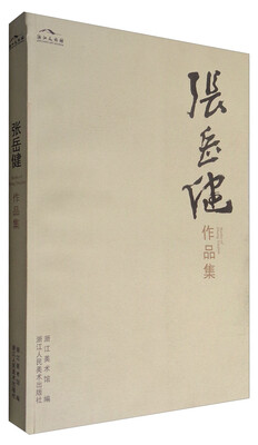 

张岳健作品集