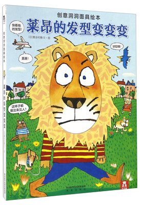 

莱昂的发型变变变/创意洞洞面具绘本