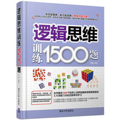 

逻辑思维训练1500题