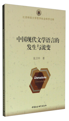 

中国现代文学语言的发生与流变