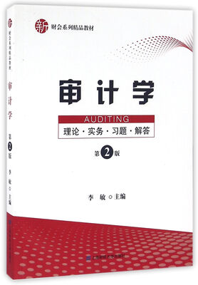 

审计学：理论·实务·习题·解答（第二版）