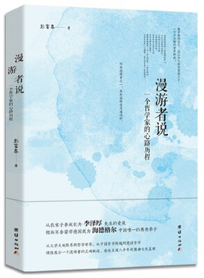 

漫游者说：一个哲学家的心路历程