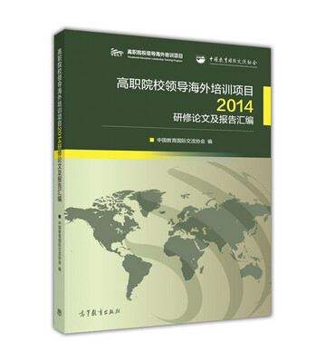 

高职院校领导海外培训项目2014研修论文及报告汇编