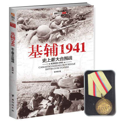 

基辅1941史上最大的合围战勋章版