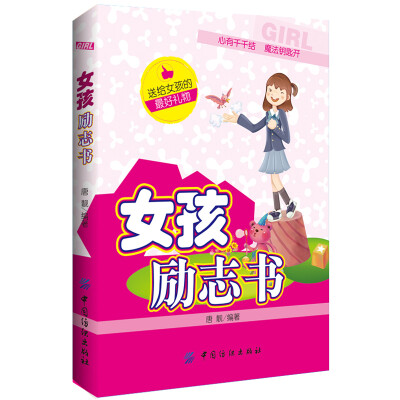 

女孩励志书