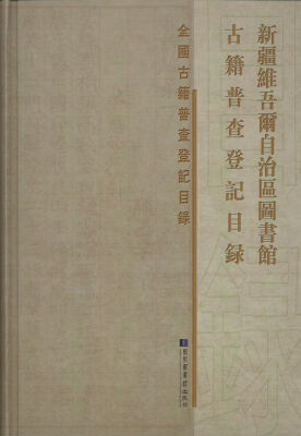 

全国古籍普查登记目录：新疆维吾尔自治区图书馆古籍普查登记目录