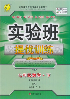 

春雨 2017春 实验班提优训练：数学（七年级下 青岛版 QD）